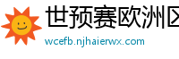 世预赛欧洲区赛程表